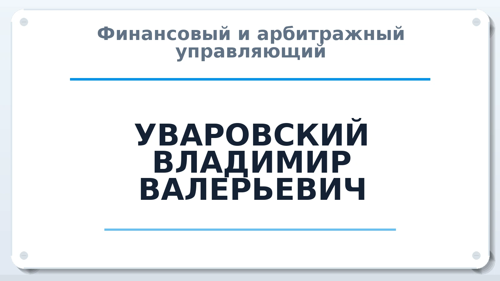 Финансовый и арбитражный управляющий УВАРОВСКИЙ ВЛАДИМИР ВАЛЕРЬЕВИЧ ИНН 771410731828 членство: ПАУ ЦФО