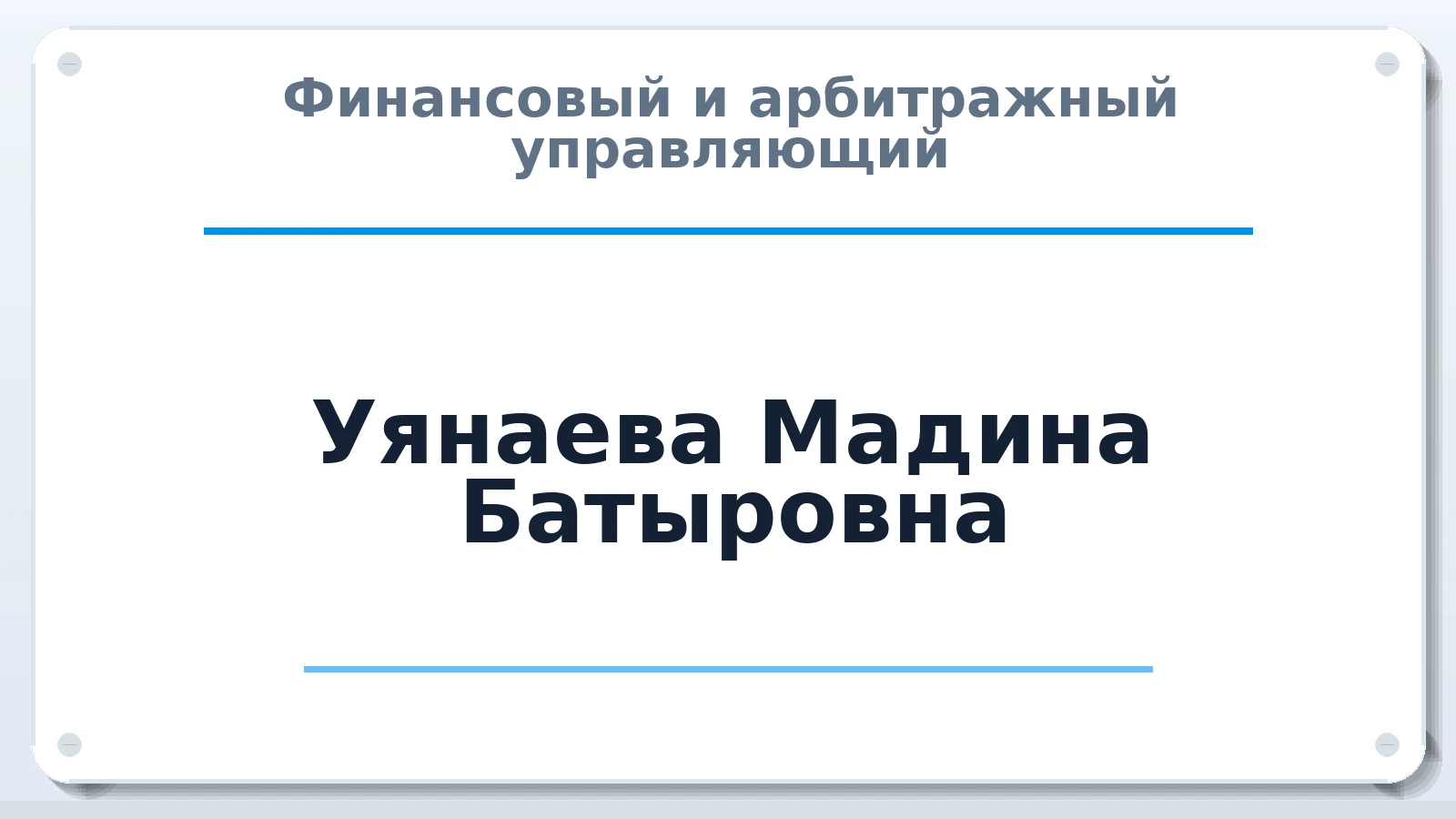 Финансовый и арбитражный управляющий Уянаева Мадина Батыровна ИНН 071403572688 членство: МСО ПАУ