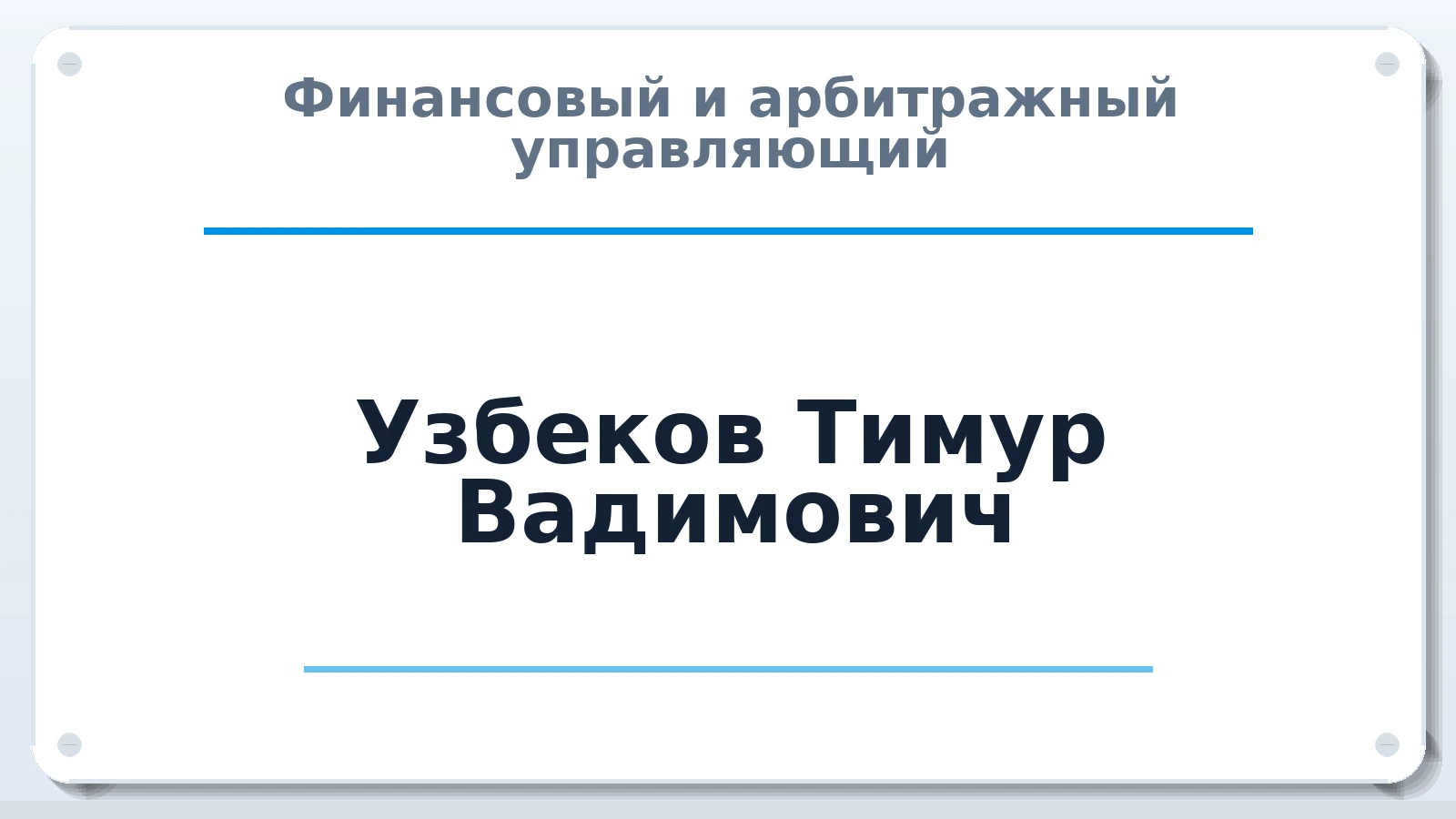 Финансовый и арбитражный управляющий Узбеков Тимур Вадимович ИНН 561214221120 членство: САУ "АВАНГАРД"