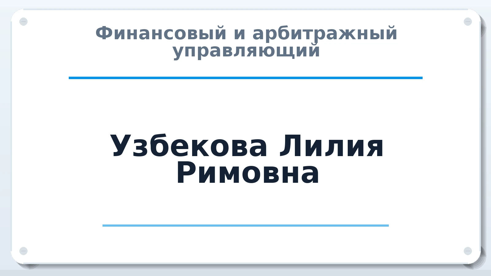 Финансовый и арбитражный управляющий Узбекова Лилия Римовна ИНН 024501408055 членство: ААУ "СТРУКТУРА"