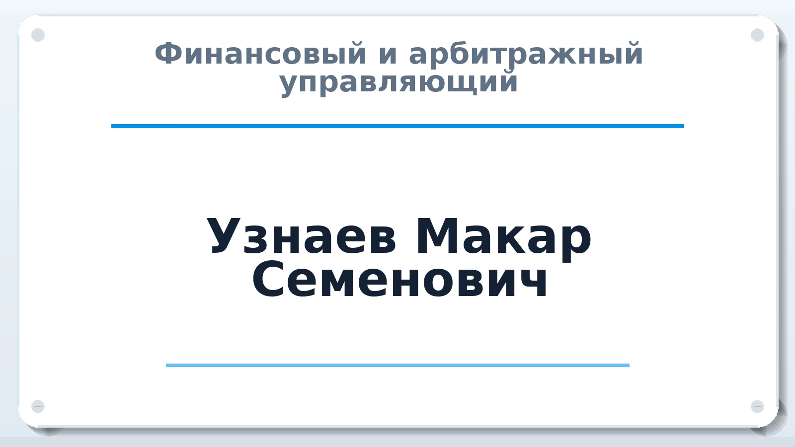 Финансовый и арбитражный управляющий Узнаев Макар Семенович ИНН 140702477280 членство: ААУ "СОЛИДАРНОСТЬ"
