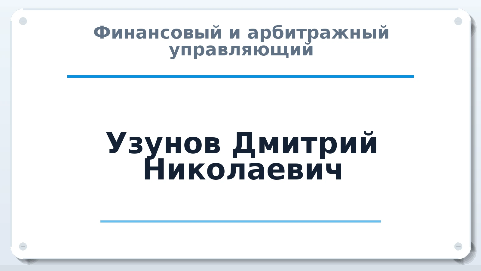 Финансовый и арбитражный управляющий Узунов Дмитрий Николаевич ИНН 234805596050 членство: АССОЦИАЦИЯ АУ "ЕДИНСТВО"