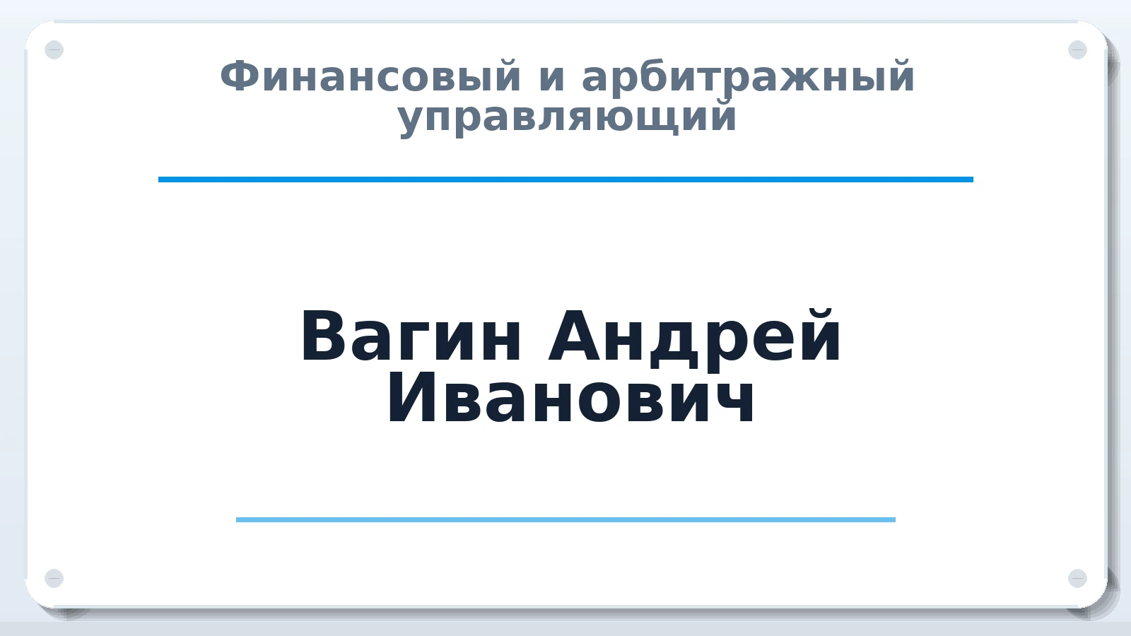 Финансовый и арбитражный управляющий Вагин Андрей Иванович ИНН 422316243720 членство: СРО СОЮЗ "АУ "ПРАВОСОЗНАНИЕ"