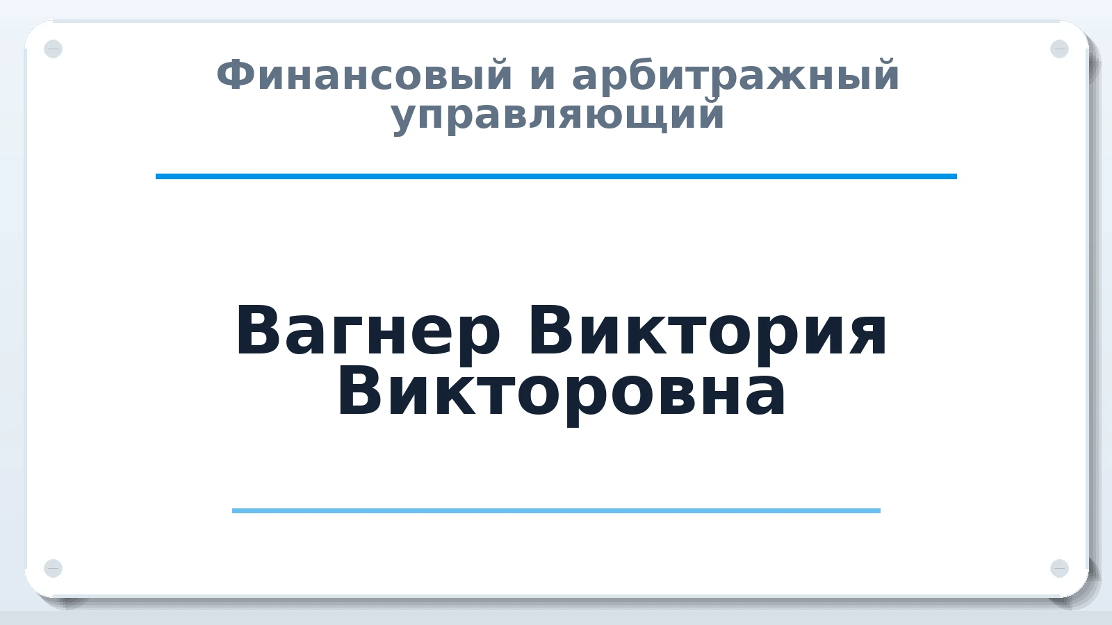 Финансовый и арбитражный управляющий Вагнер Виктория Викторовна ИНН 772403469554 членство: АССОЦИАЦИЯ СРО "МЦПУ"