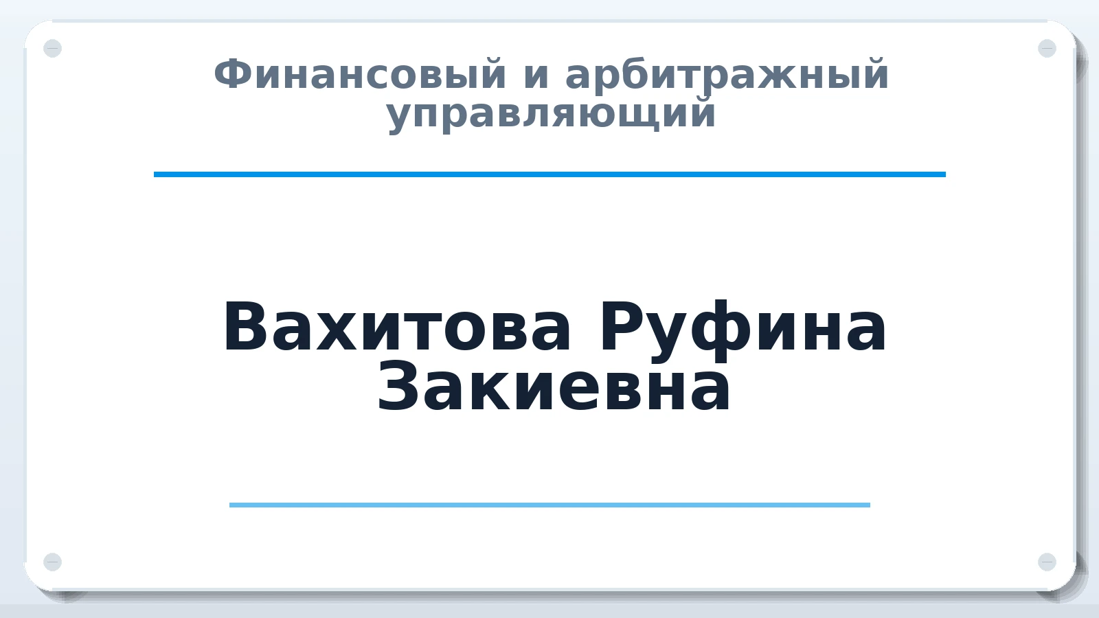 Финансовый и арбитражный управляющий Вахитова Руфина Закиевна ИНН 027814052980 членство: ААУ "ЕВРАЗИЯ"