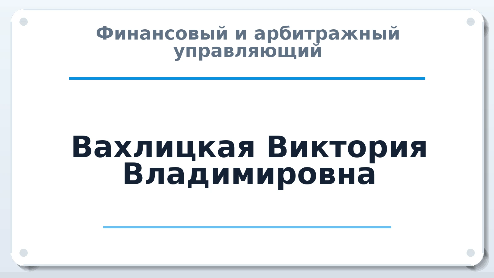 Финансовый и арбитражный управляющий Вахлицкая Виктория Владимировна ИНН 263503070003 членство: ААУ "СОЛИДАРНОСТЬ"