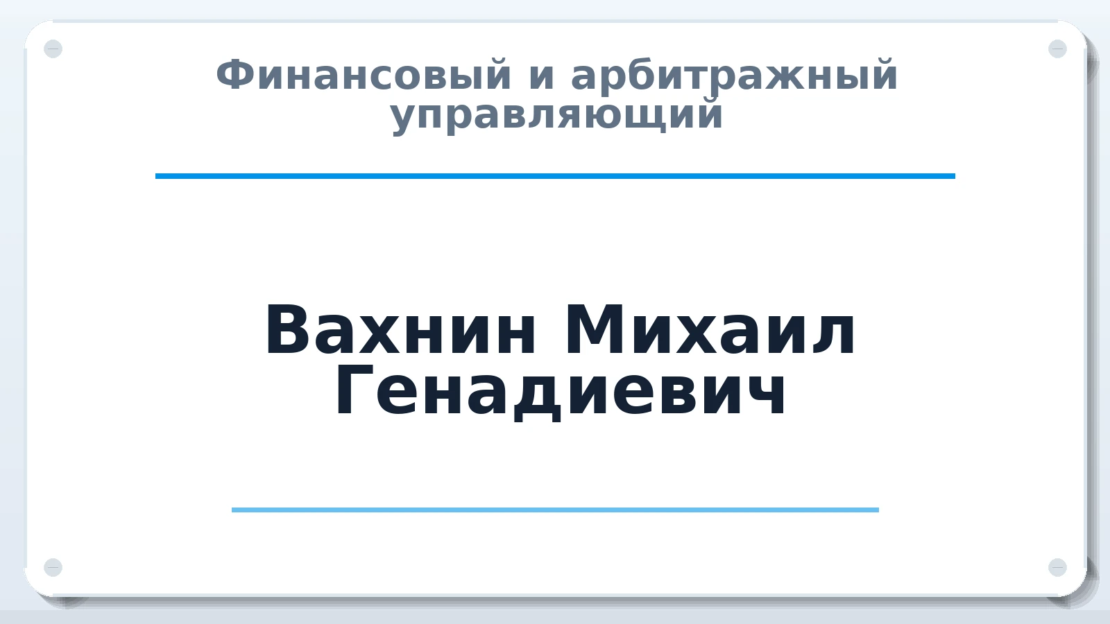 Финансовый и арбитражный управляющий Вахнин Михаил Генадиевич ИНН 771003203798 членство: АССОЦИАЦИЯ СРО "ЭГИДА"