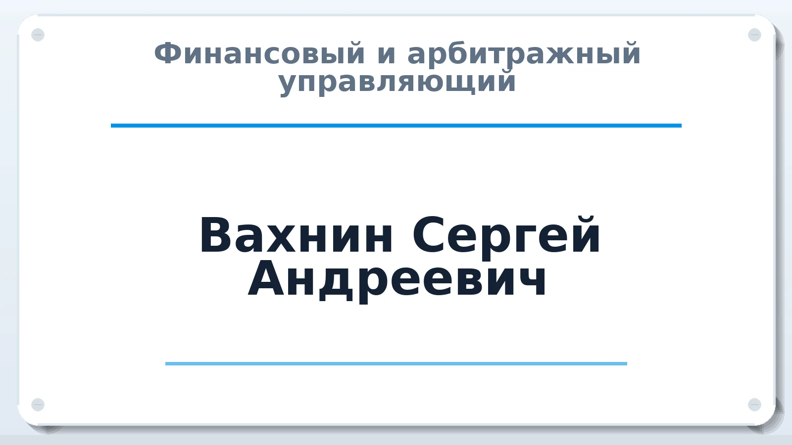 Финансовый и арбитражный управляющий Вахнин Сергей Андреевич ИНН 771465124117 членство: СОЮЗ АУ НЦРБ