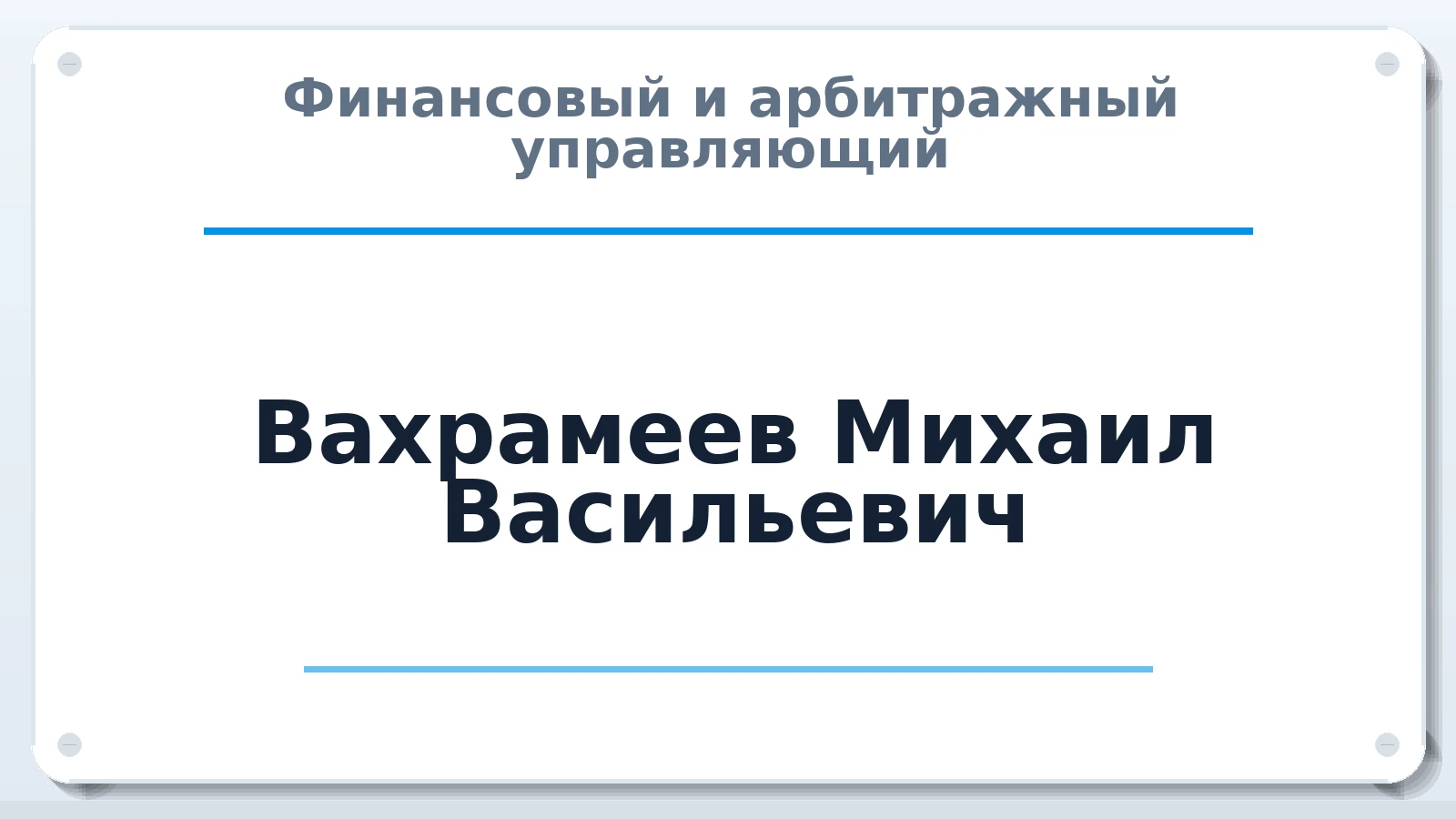 Финансовый и арбитражный управляющий Вахрамеев Михаил Васильевич ИНН 761001136846 членство: САУ "СРО "ДЕЛО"