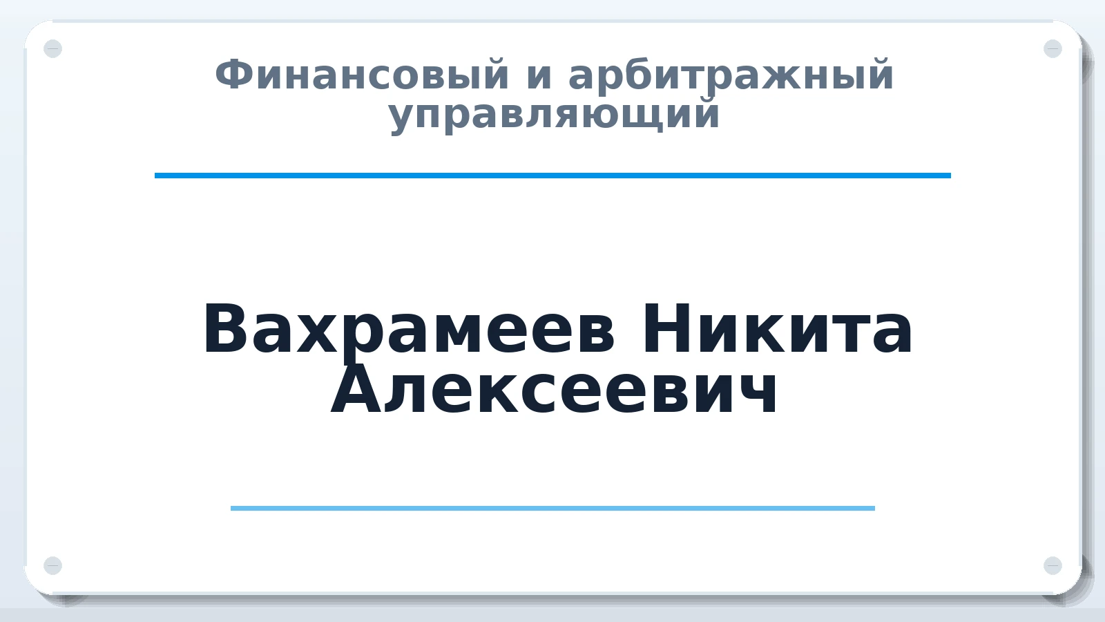 Финансовый и арбитражный управляющий Вахрамеев Никита Алексеевич ИНН 165815623141 членство: ПАУ ЦФО