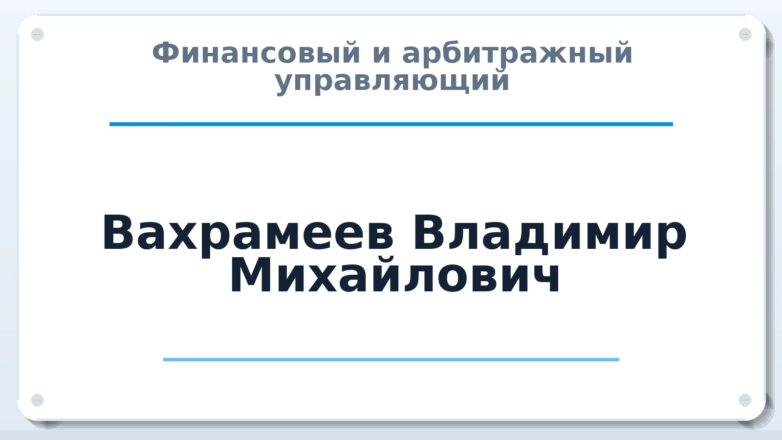 Финансовый и арбитражный управляющий Вахрамеев Владимир Михайлович ИНН 761015348618 членство: МСО ПАУ