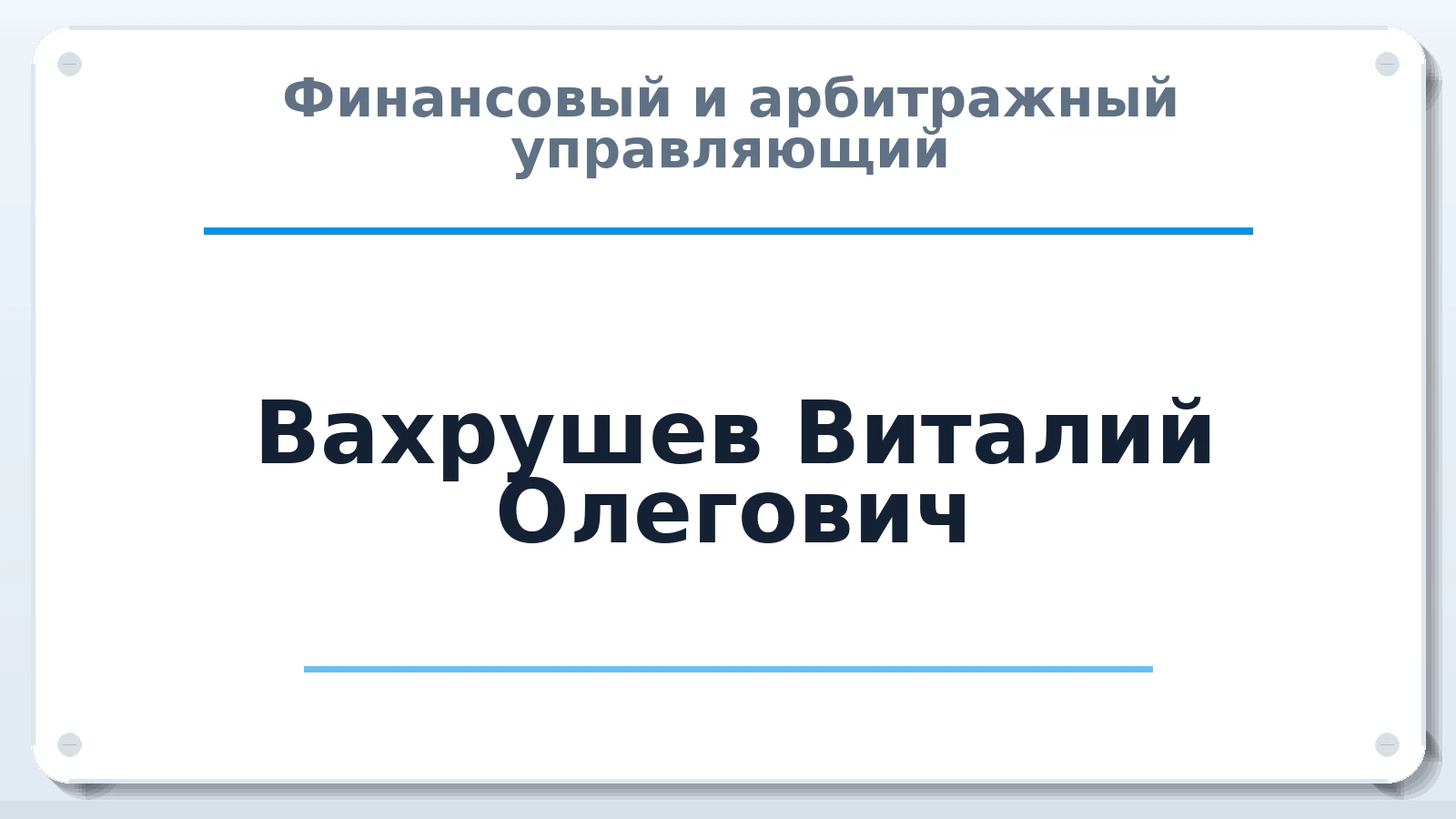 Финансовый и арбитражный управляющий Вахрушев Виталий Олегович ИНН 420528148030 членство: АССОЦИАЦИЯ СОАУ "МЕРКУРИЙ"