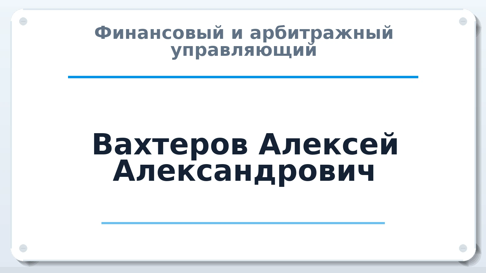 Финансовый и арбитражный управляющий Вахтеров Алексей Александрович ИНН 132808735040 членство: НПС СОПАУ "АЛЬЯНС УПРАВЛЯЮЩИХ"