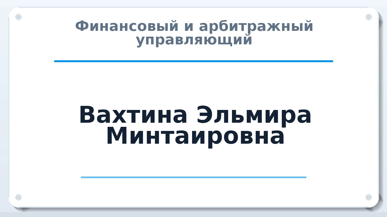 Финансовый и арбитражный управляющий Вахтина Эльмира Минтаировна ИНН 722901583160 членство: САМРО "АССОЦИАЦИЯ АНТИКРИЗИСНЫХ УПРАВЛЯЮЩИХ"
