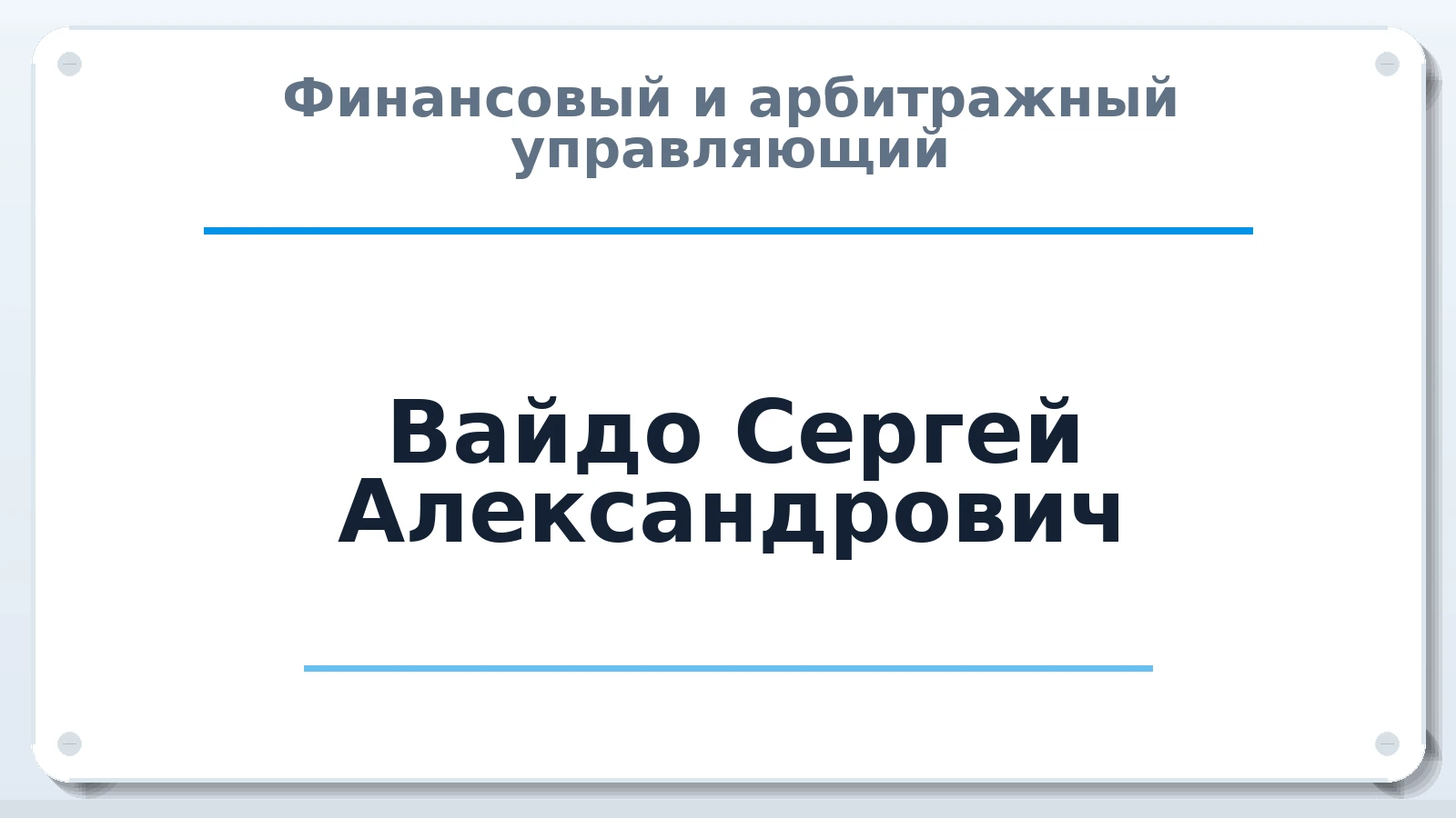 Финансовый и арбитражный управляющий Вайдо Сергей Александрович ИНН 781137528360 членство: СОЮЗ АУ НЦРБ