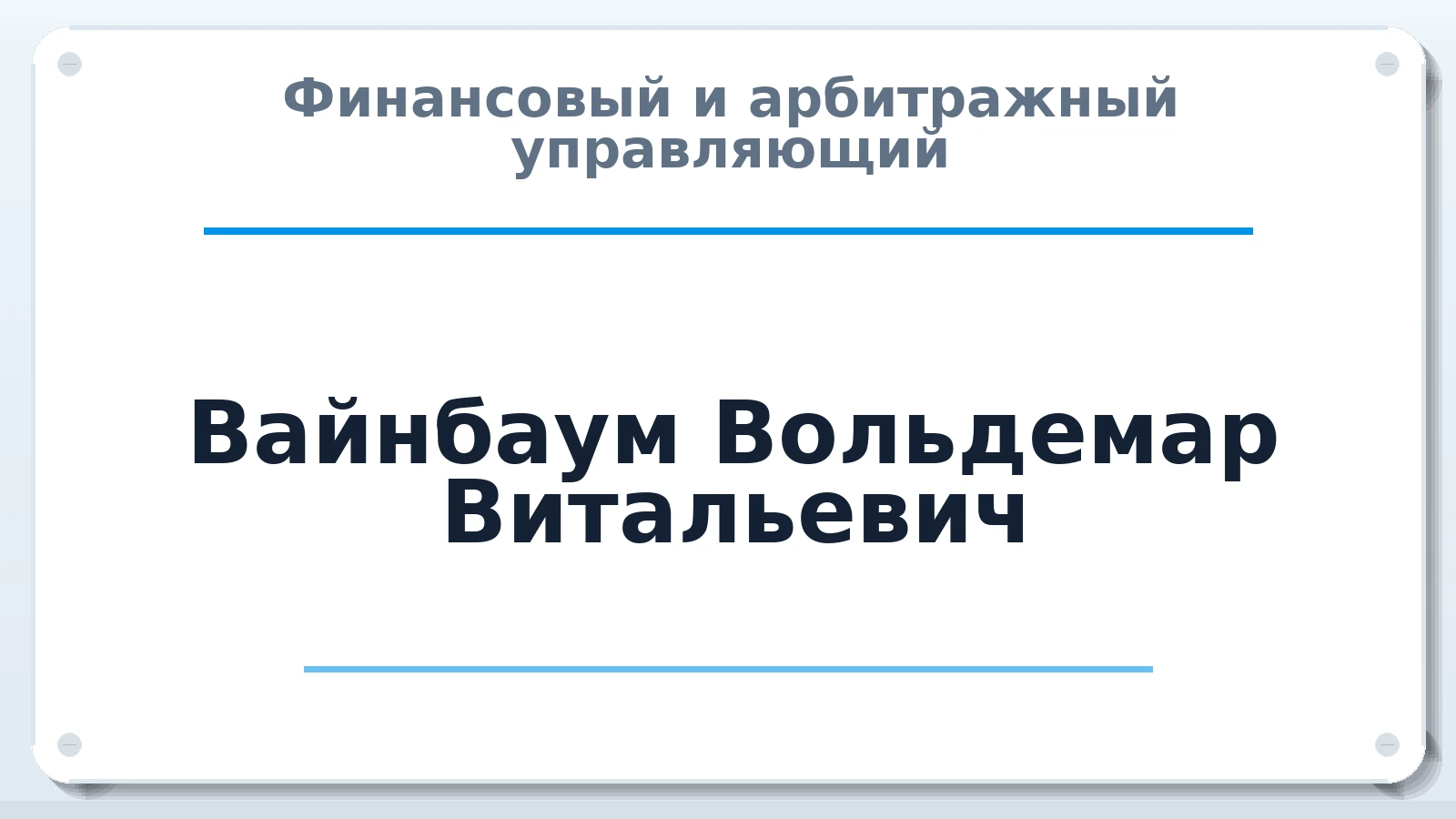 Финансовый и арбитражный управляющий Вайнбаум Вольдемар Витальевич ИНН 027413180248 членство: АССОЦИАЦИЯ МСОПАУ