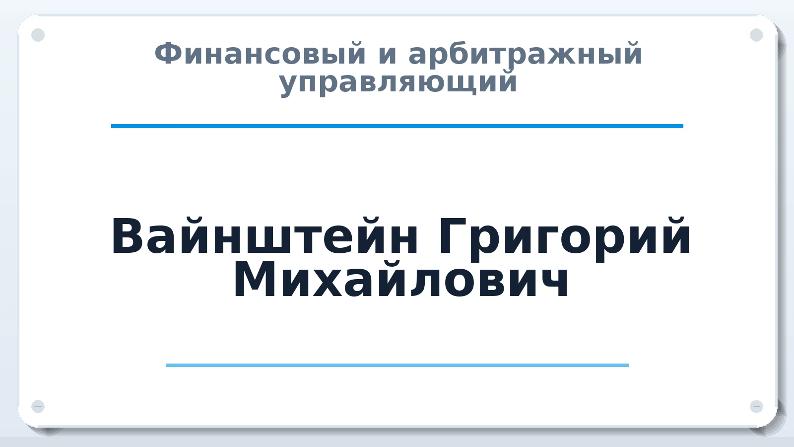 Финансовый и арбитражный управляющий Вайнштейн Григорий Михайлович ИНН 666200312309 членство: СОЮЗ "УРСО АУ"