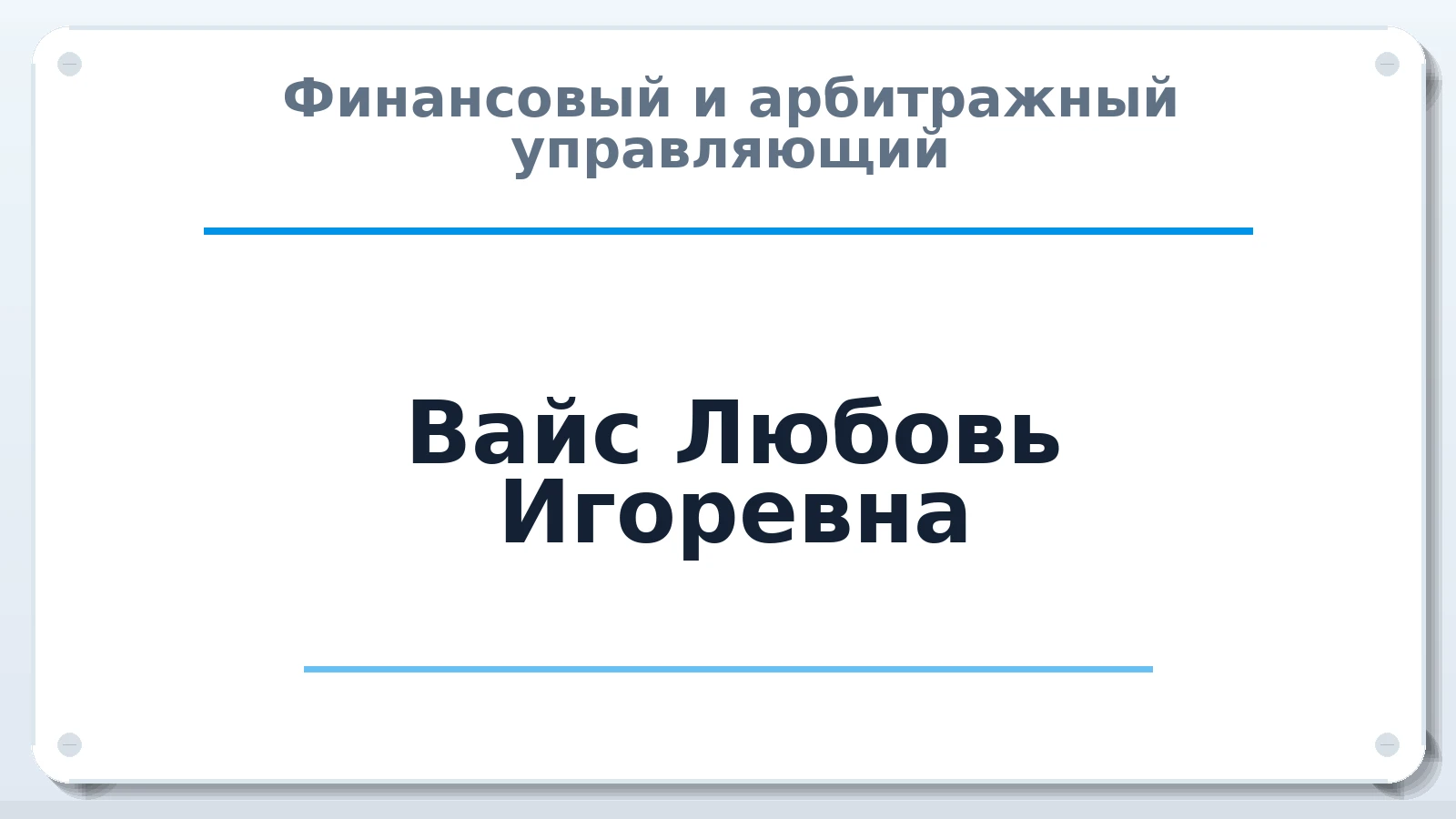 Финансовый и арбитражный управляющий Вайс Любовь Игоревна ИНН 542606236166 членство: САУ "АВАНГАРД"