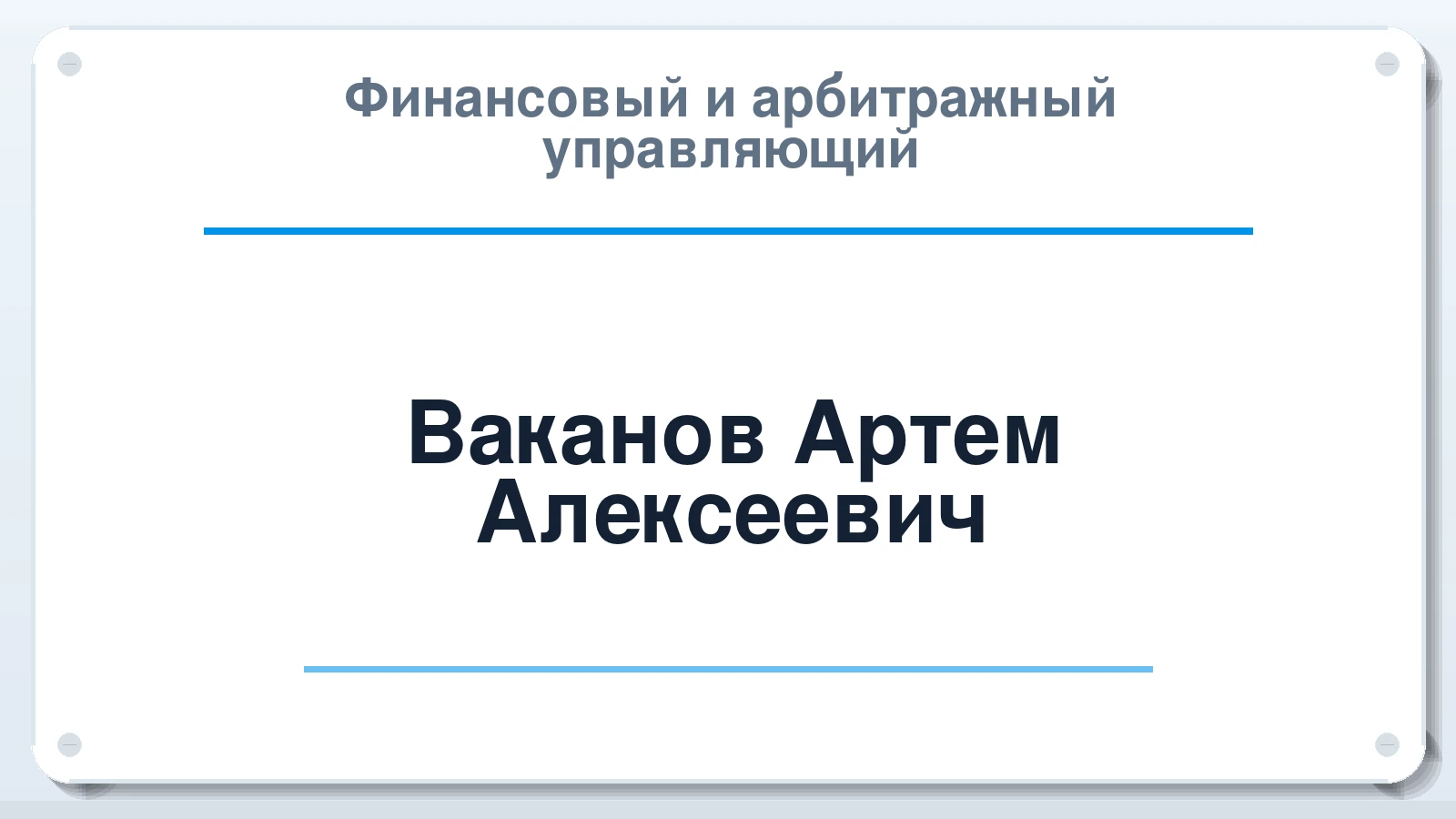 Финансовый и арбитражный управляющий Ваканов Артем Алексеевич ИНН 773473061200 членство: САУ "АВАНГАРД"