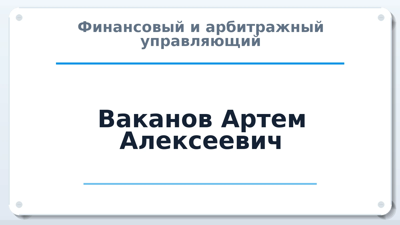 Финансовый и арбитражный управляющий Ваканов Артем Алексеевич ИНН 773473061200 членство: САУ "АВАНГАРД"