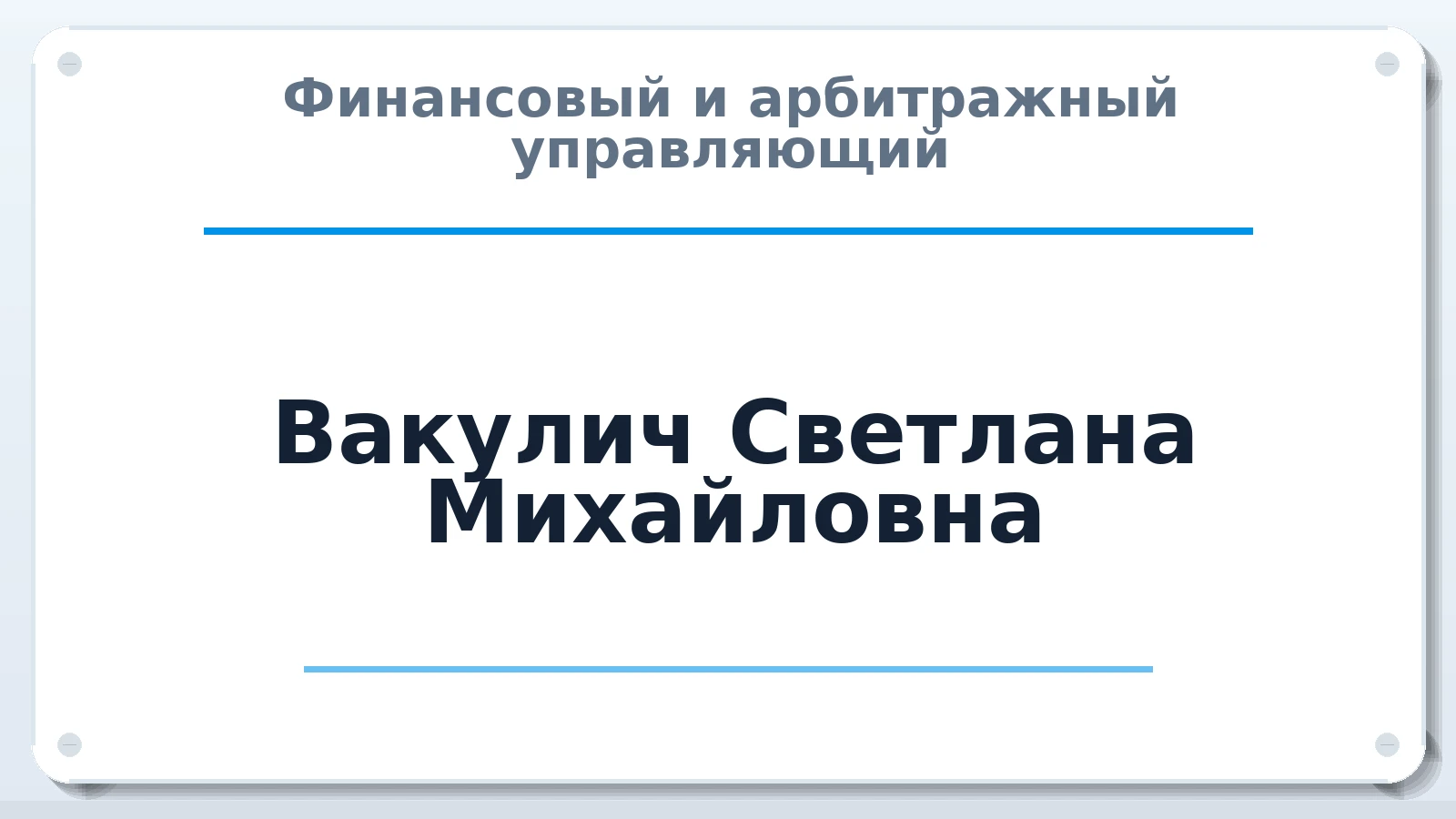 Финансовый и арбитражный управляющий Вакулич Светлана Михайловна ИНН 641100073006 членство: САМРО "АССОЦИАЦИЯ АНТИКРИЗИСНЫХ УПРАВЛЯЮЩИХ"