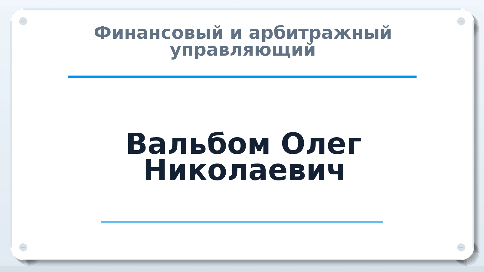Финансовый и арбитражный управляющий Вальбом Олег Николаевич ИНН 732711592420 членство: ПАУ ЦФО
