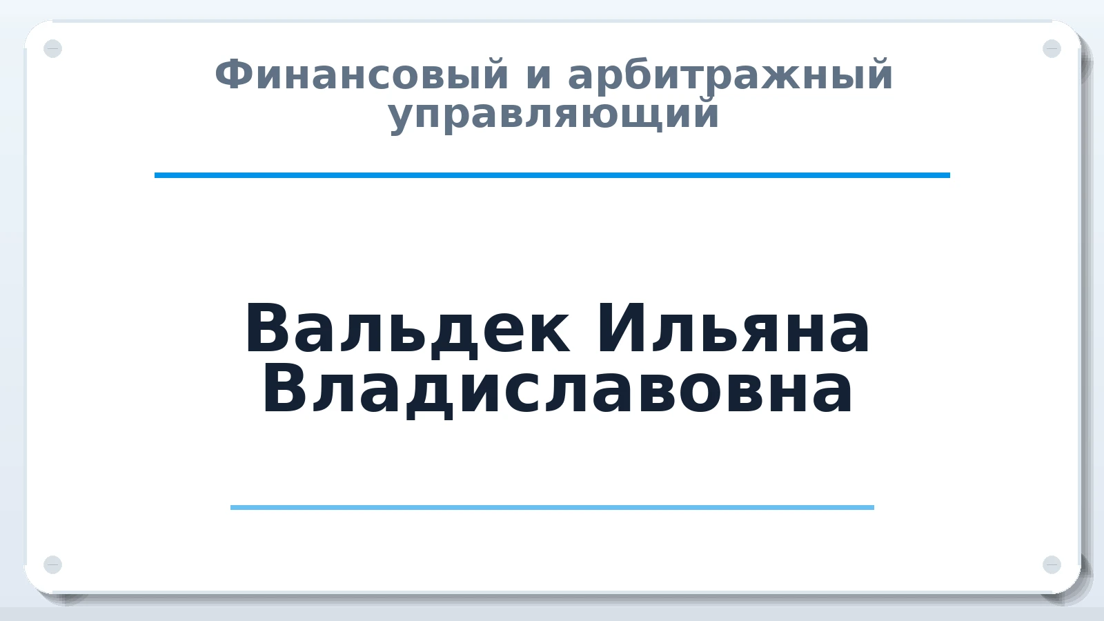 Финансовый и арбитражный управляющий Вальдек Ильяна Владиславовна ИНН 743301821032 членство: СОЮЗ "СРО "ГАУ"
