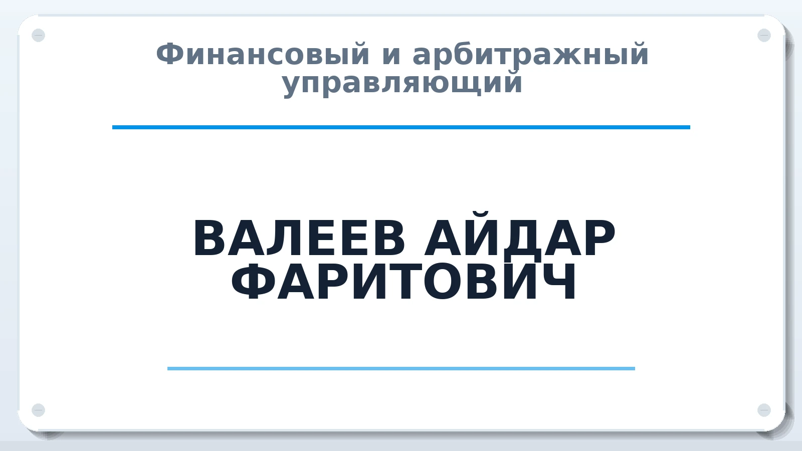Финансовый и арбитражный управляющий ВАЛЕЕВ АЙДАР ФАРИТОВИЧ ИНН 027806387260 членство: САМРО "АССОЦИАЦИЯ АНТИКРИЗИСНЫХ УПРАВЛЯЮЩИХ"
