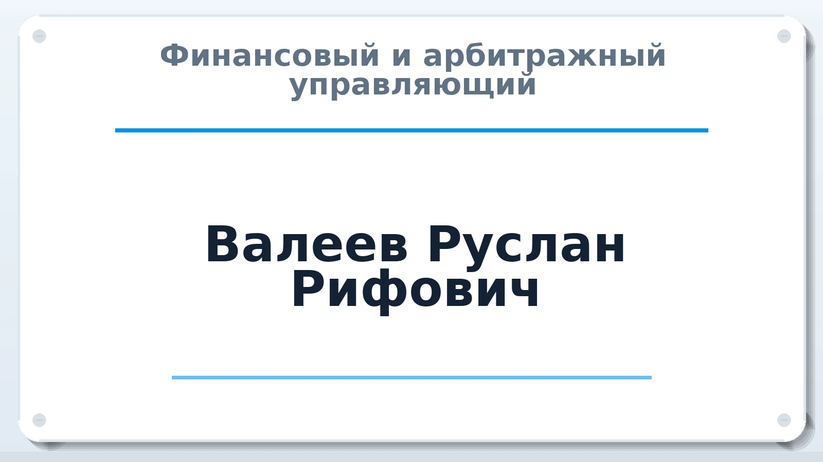 Финансовый и арбитражный управляющий Валеев Руслан Рифович ИНН 550410405408 членство: АССОЦИАЦИЯ ВАУ "ДОСТОЯНИЕ"