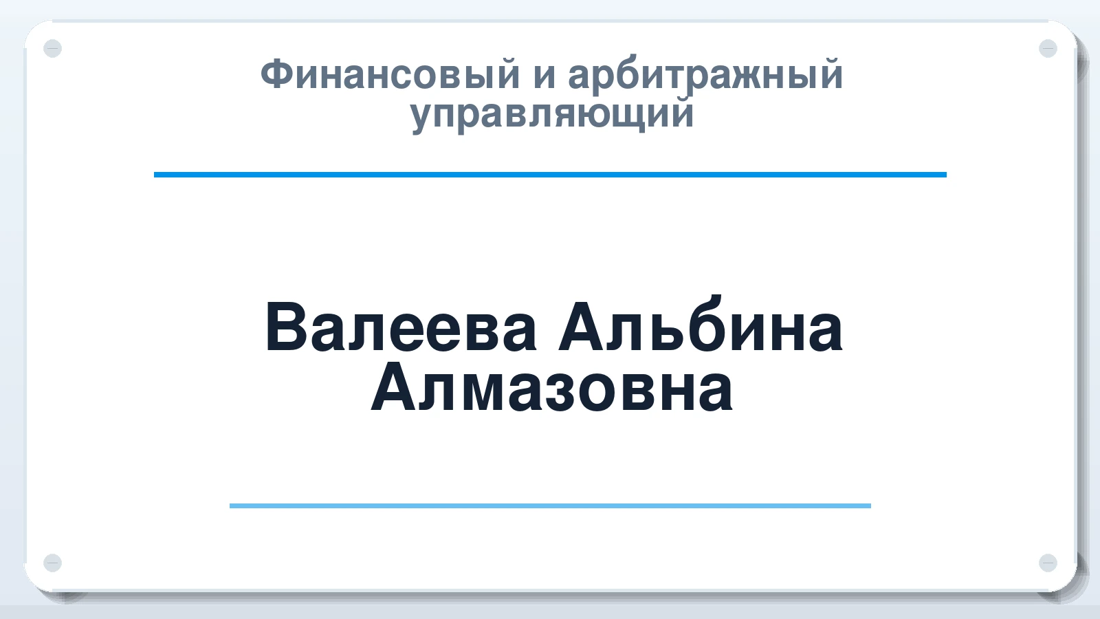Финансовый и арбитражный управляющий Валеева Альбина Алмазовна ИНН 027805351504 членство: АССОЦИАЦИЯ МСОПАУ