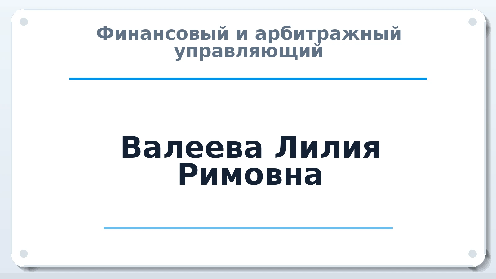 Финансовый и арбитражный управляющий Валеева Лилия Римовна ИНН 027317174210 членство: АССОЦИАЦИЯ "НАЦАРБИТР"
