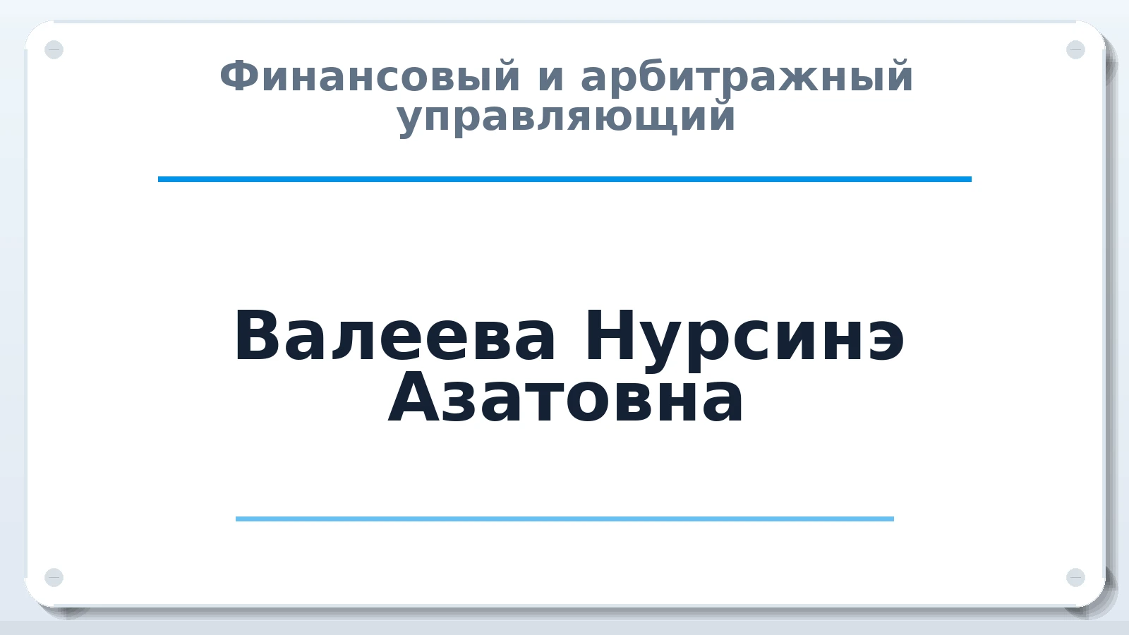 Финансовый и арбитражный управляющий Валеева Нурсинэ Азатовна ИНН 631815536961 членство: АССОЦИАЦИЯ МСРО "СОДЕЙСТВИЕ"