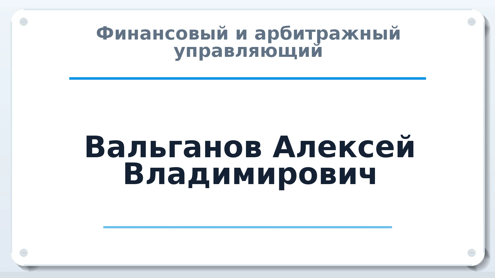 Финансовый и арбитражный управляющий Вальганов Алексей Владимирович ИНН 770902375770 членство: СРО "ААУ" "ПАРИТЕТ"