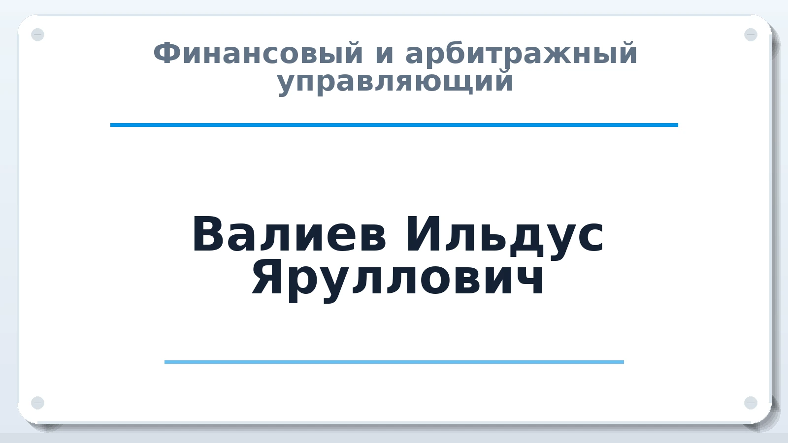 Финансовый и арбитражный управляющий Валиев Ильдус Яруллович ИНН 026004269581 членство: СРО ААУ ЕВРОСИБ