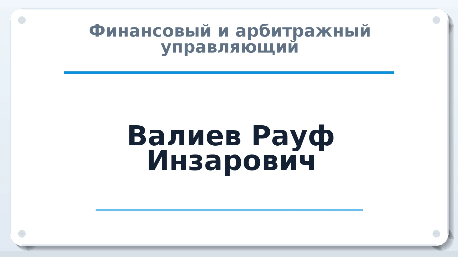 Финансовый и арбитражный управляющий Валиев Рауф Инзарович ИНН 025508009100 членство: АССОЦИАЦИЯ МСРО "СОДЕЙСТВИЕ"