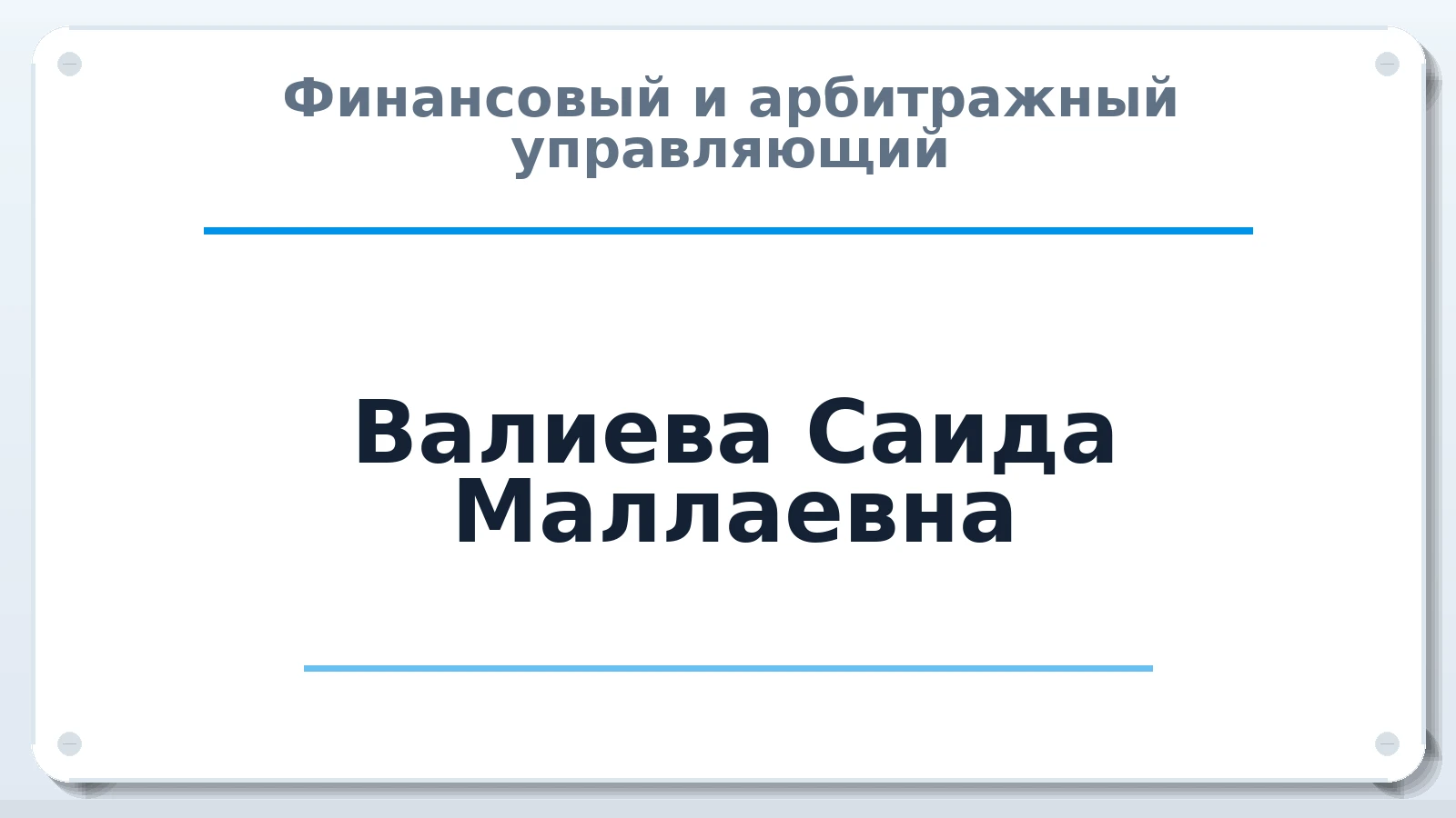 Финансовый и арбитражный управляющий Валиева Саида Маллаевна ИНН 100125037288 членство: АССОЦИАЦИЯ СРО "ЭГИДА"