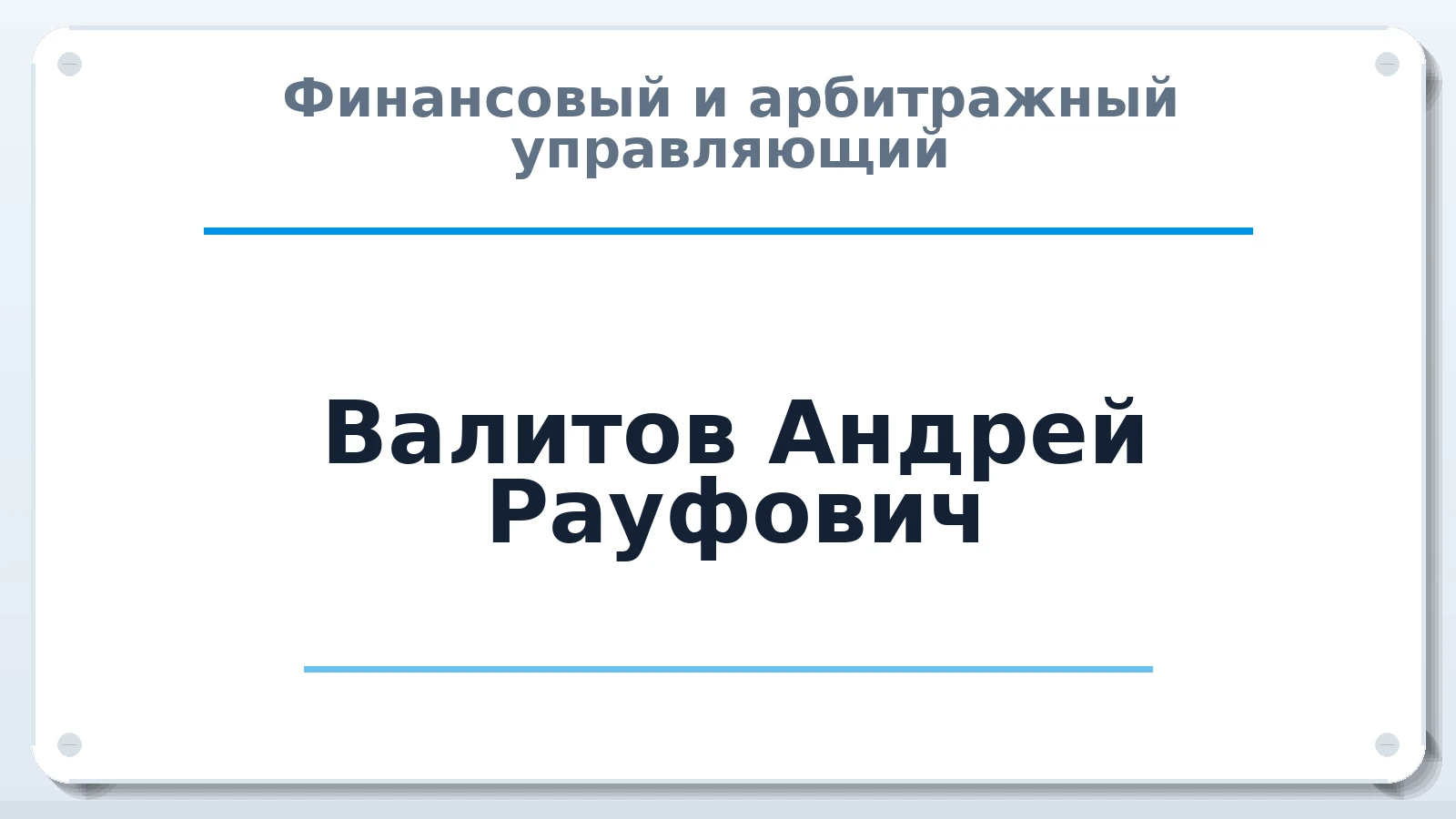 Финансовый и арбитражный управляющий Валитов Андрей Рауфович ИНН 782064380760 членство: АССОЦИАЦИЯ ВАУ "ДОСТОЯНИЕ"