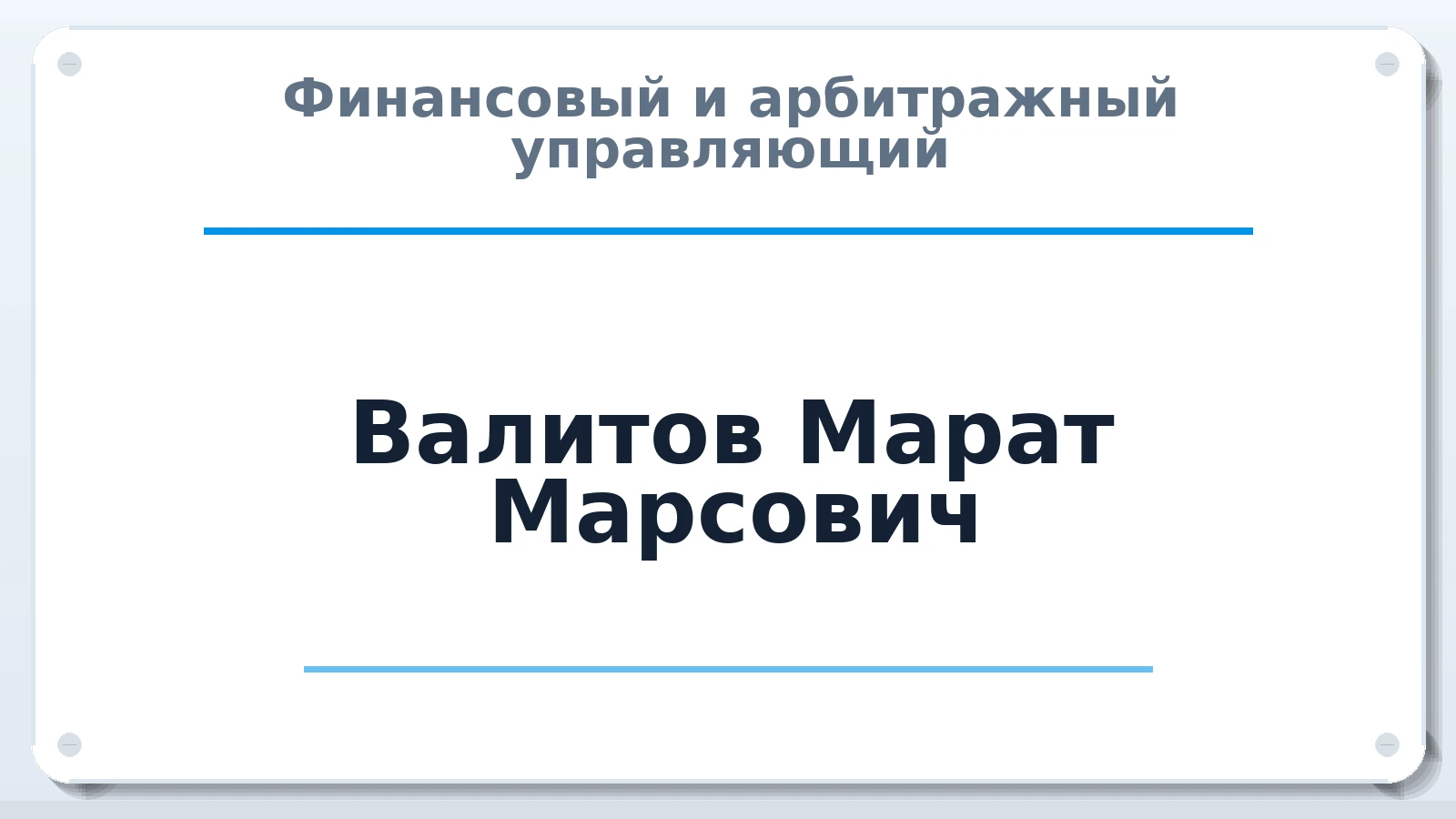 Финансовый и арбитражный управляющий Валитов Марат Марсович ИНН 027813367280 членство: СРО ААУ ЕВРОСИБ
