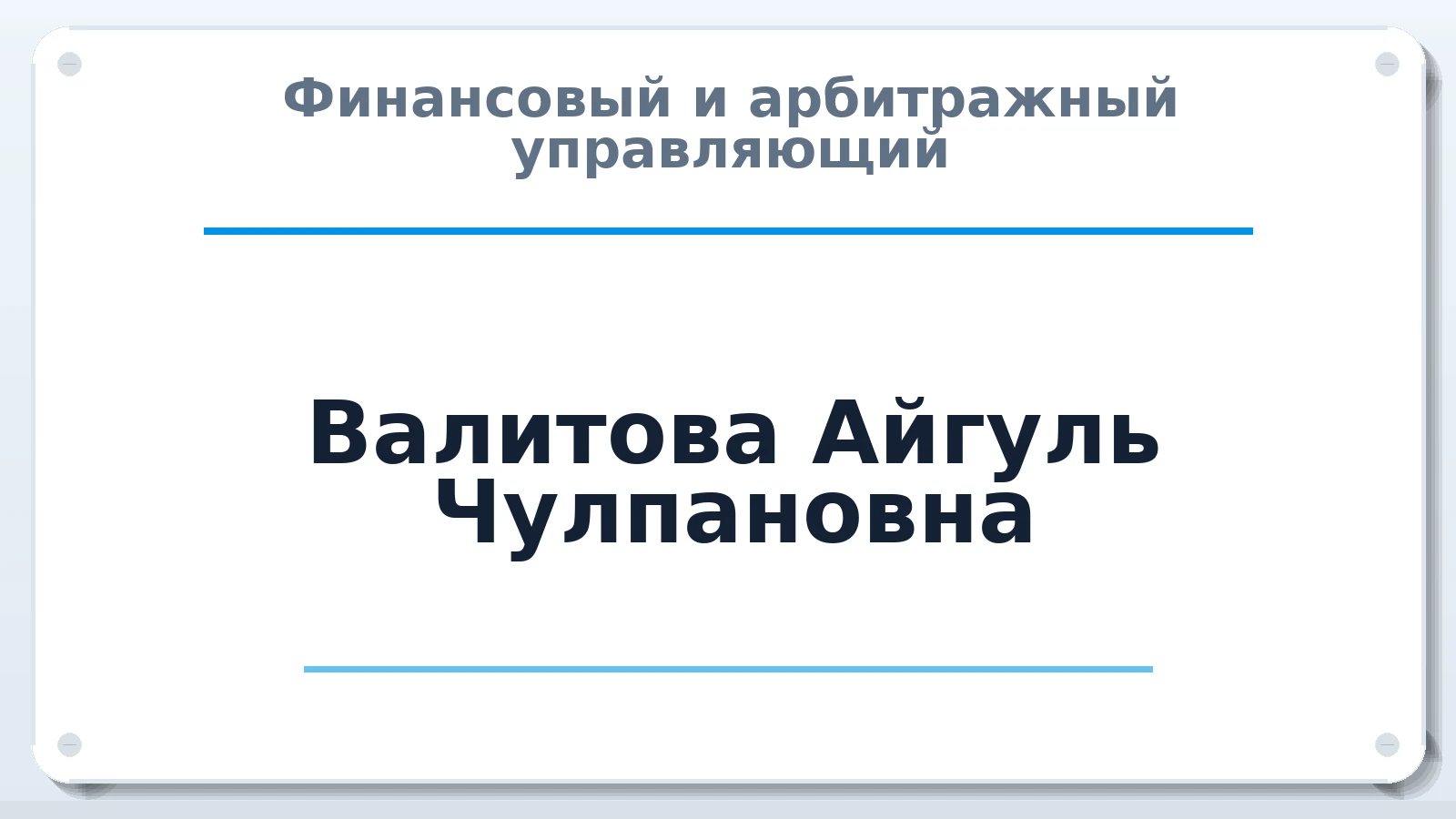 Финансовый и арбитражный управляющий Валитова Айгуль Чулпановна ИНН 026824735222 членство: ААУ "ЕВРАЗИЯ"
