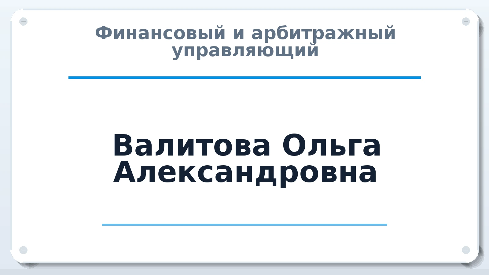 Финансовый и арбитражный управляющий Валитова Ольга Александровна ИНН 615004059046 членство: АССОЦИАЦИЯ "МСРО АУ"