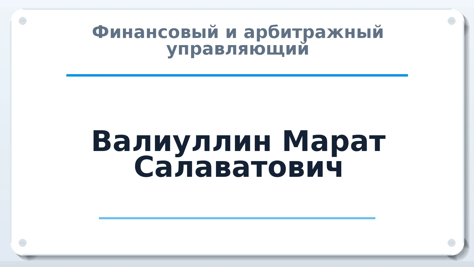 Финансовый и арбитражный управляющий Валиуллин Марат Салаватович ИНН 027409100835 членство: СРО ААУ ЕВРОСИБ