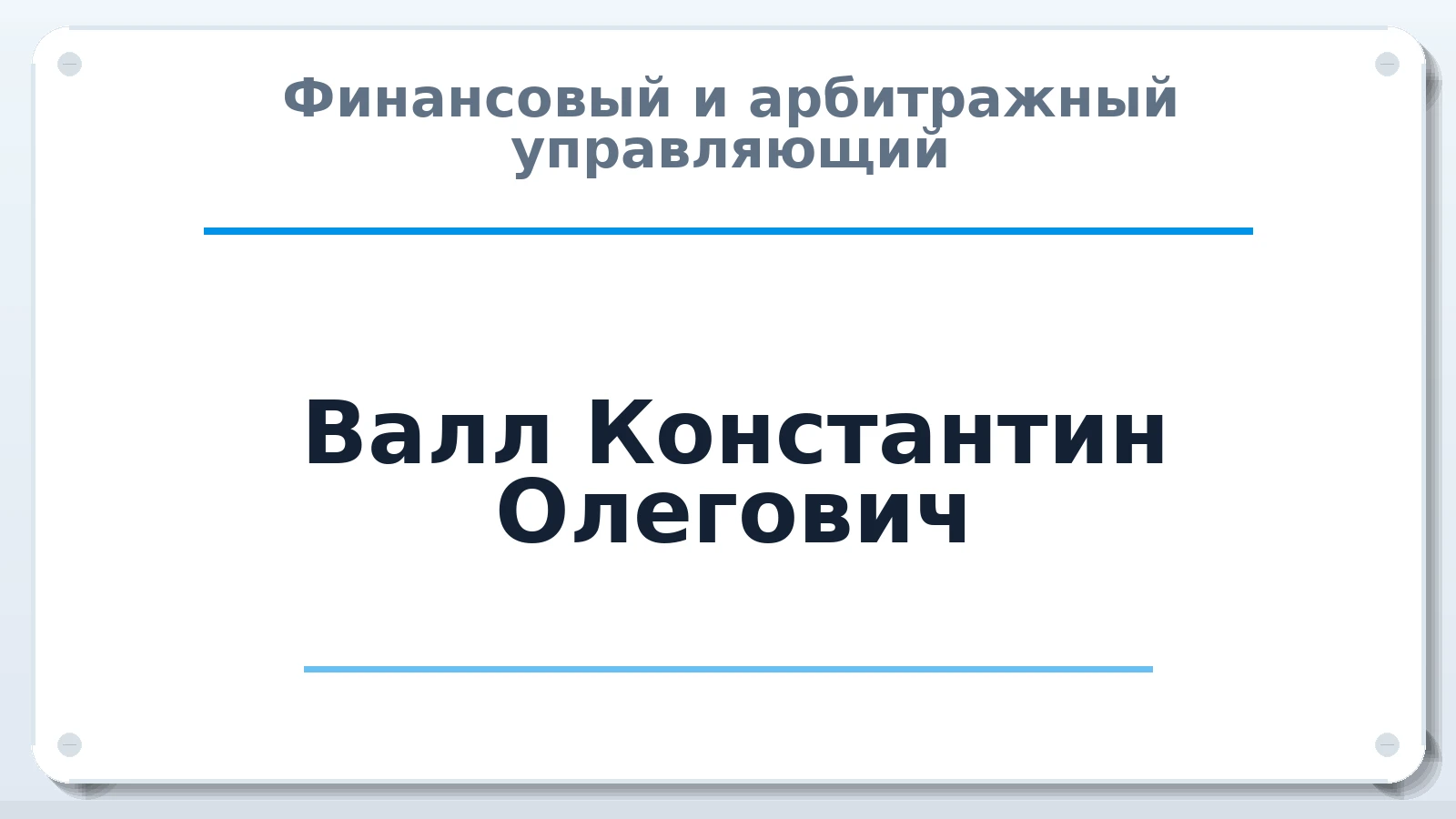 Финансовый и арбитражный управляющий Валл Константин Олегович ИНН 240700082296 членство: АССОЦИАЦИЯ СОАУ "МЕРКУРИЙ"