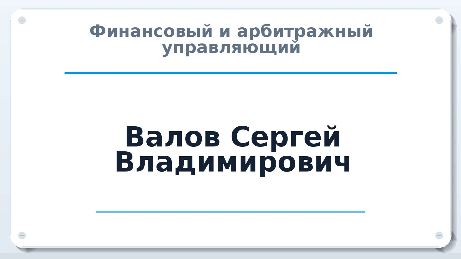 Финансовый и арбитражный управляющий Валов Сергей Владимирович ИНН 434540523789 членство: ААУ "СИРИУС"