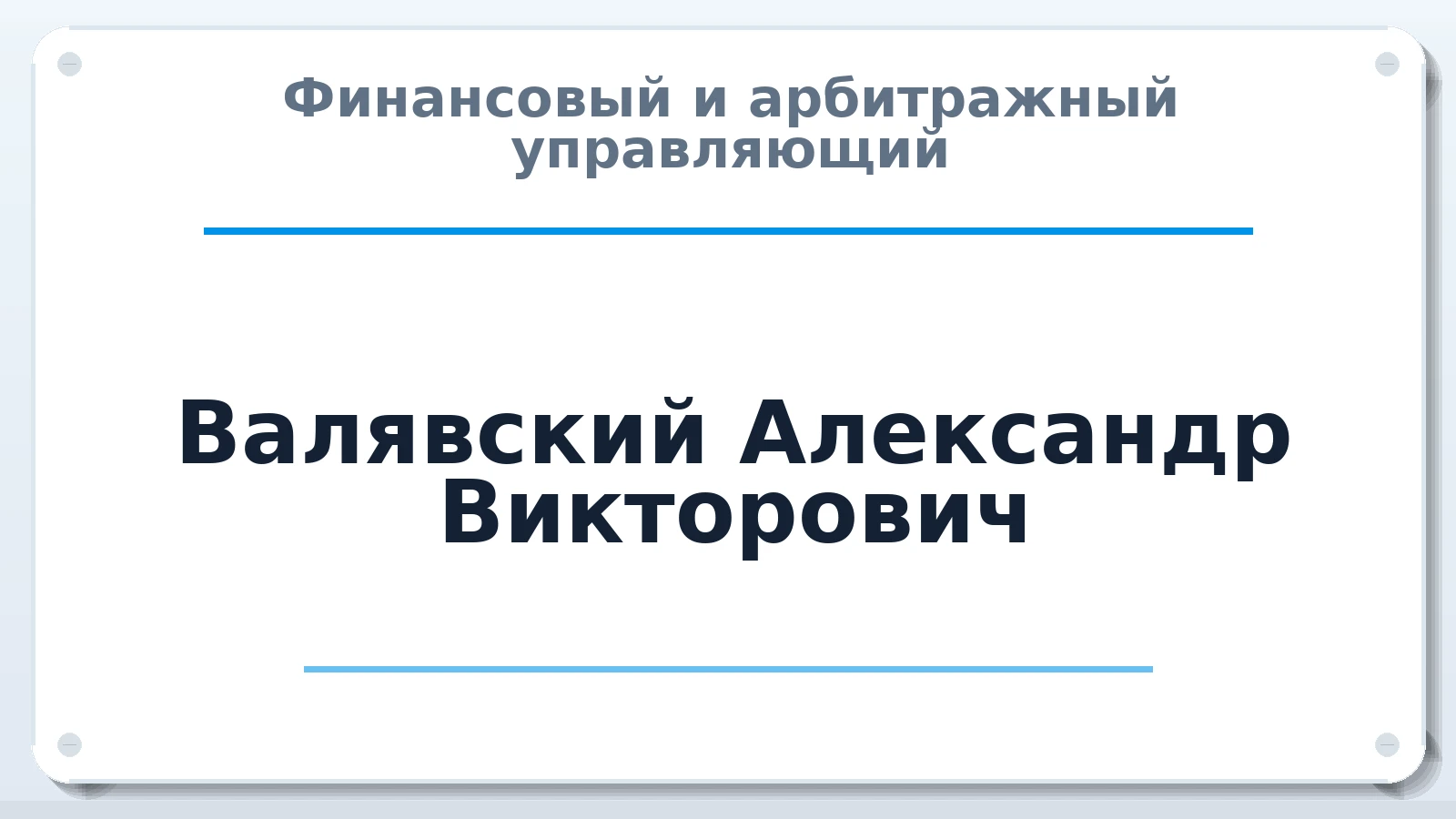 Финансовый и арбитражный управляющий Валявский Александр Викторович ИНН 231150913239 членство: СОЮЗ АУ "СОЗИДАНИЕ"