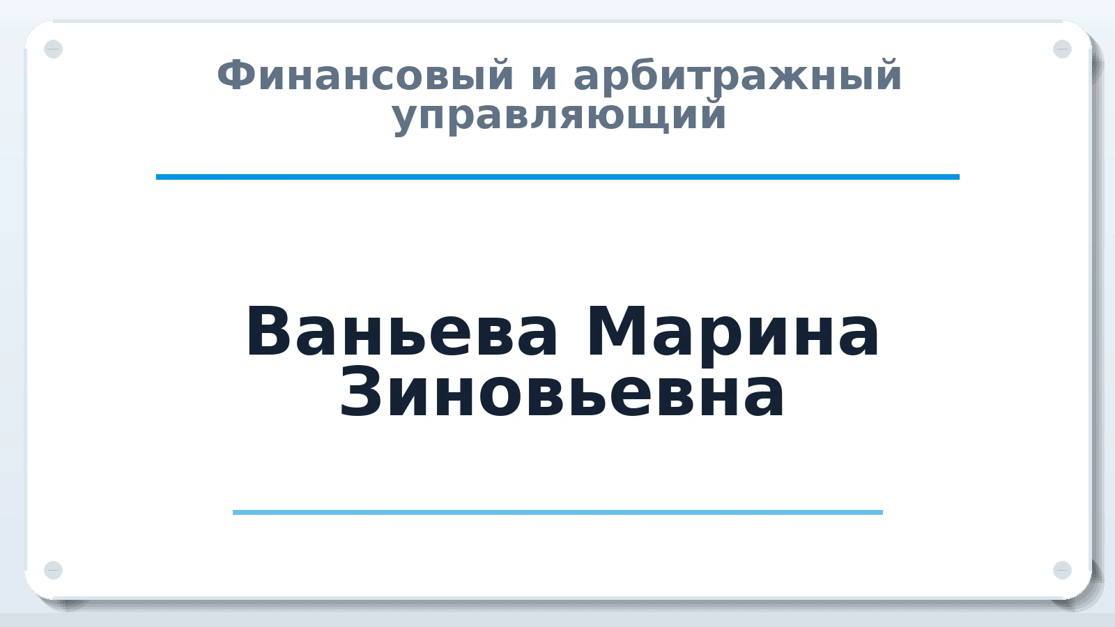 Финансовый и арбитражный управляющий Ваньева Марина Зиновьевна ИНН 212908346591 членство: СРО ААУ ЕВРОСИБ
