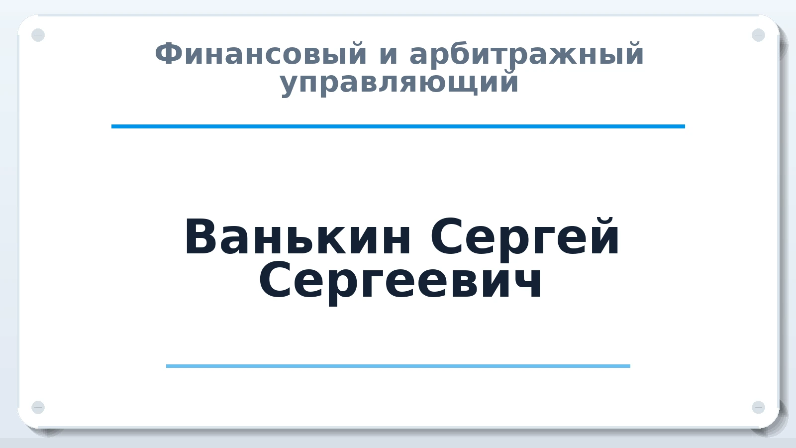 Финансовый и арбитражный управляющий Ванькин Сергей Сергеевич ИНН 132609466347 членство: АССОЦИАЦИЯ СОАУ "МЕРКУРИЙ"