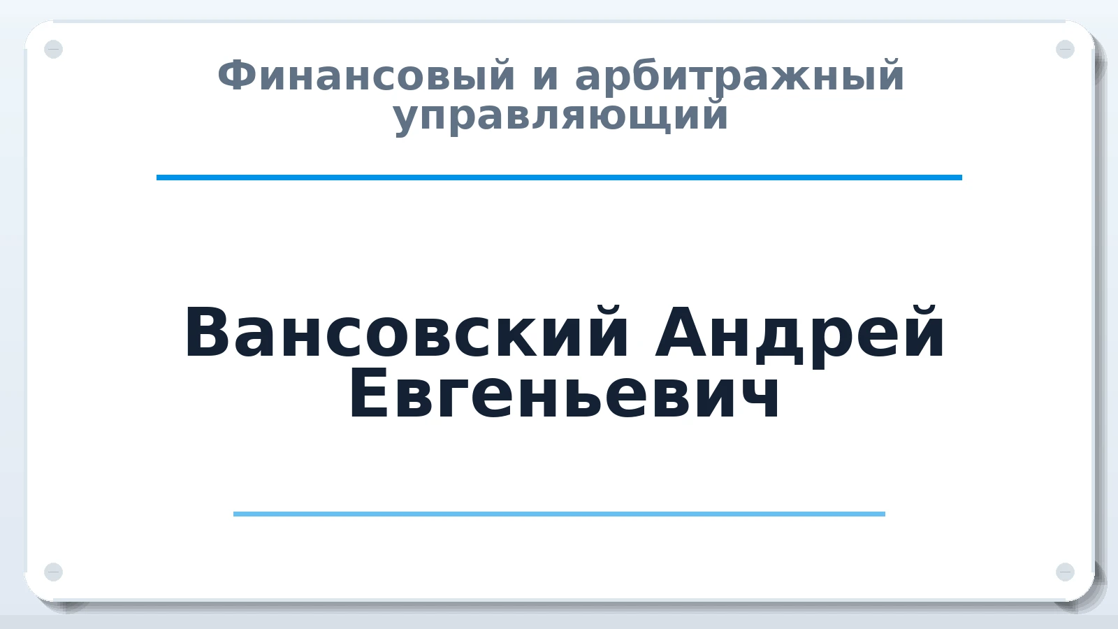 Финансовый и арбитражный управляющий Вансовский Андрей Евгеньевич ИНН 732702919781 членство: СРО "ААУ" "ПАРИТЕТ"