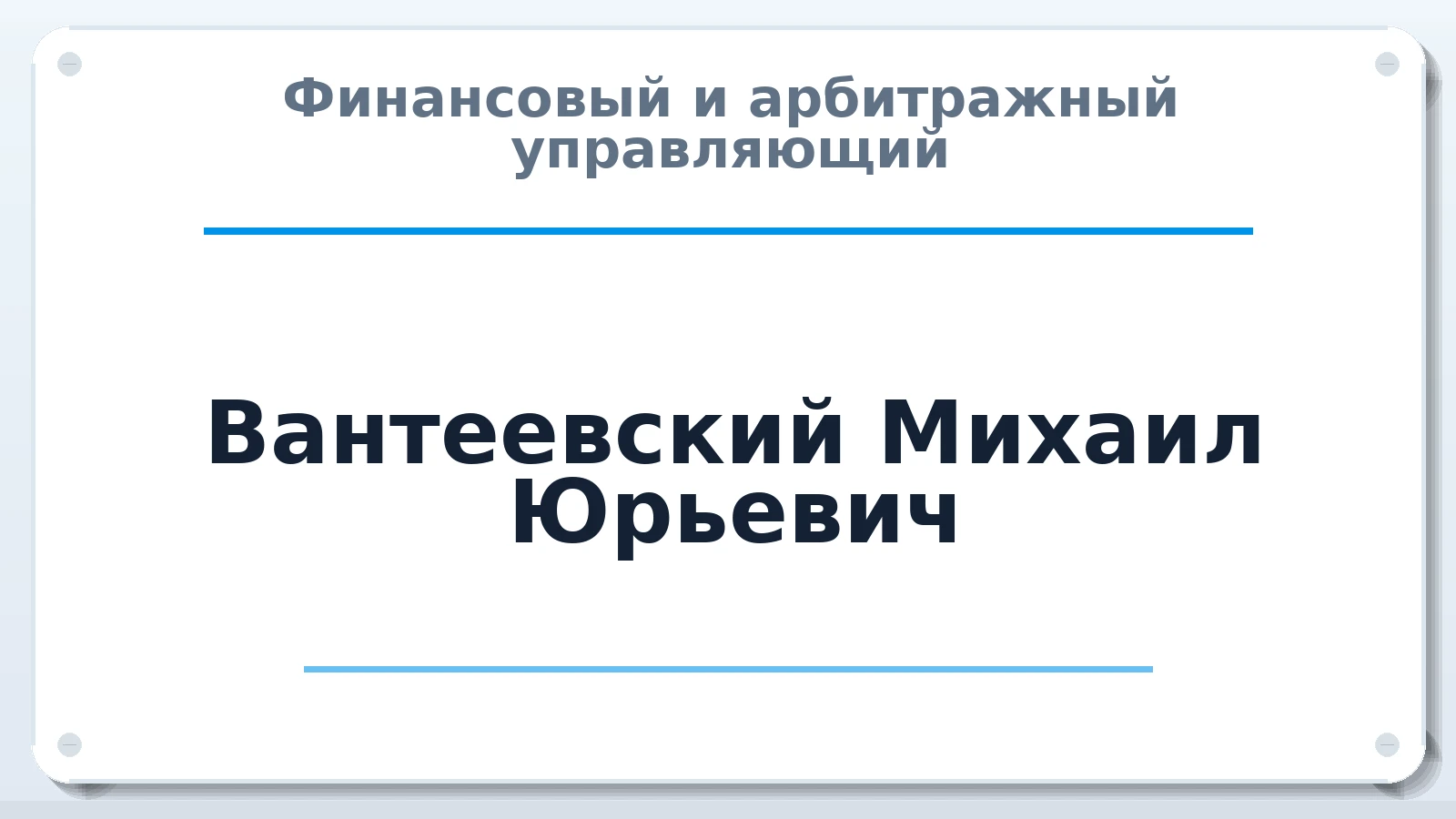 Финансовый и арбитражный управляющий Вантеевский Михаил Юрьевич ИНН 772441682202 членство: СОЮЗ "СРО "ГАУ"