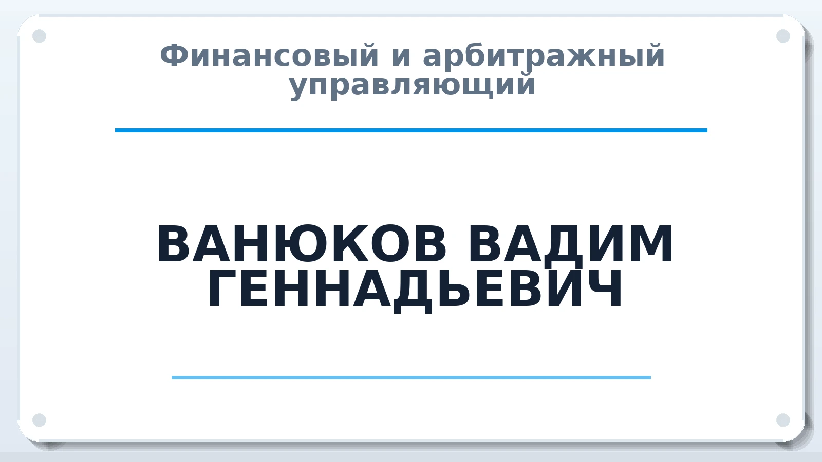 Финансовый и арбитражный управляющий ВАНЮКОВ ВАДИМ ГЕННАДЬЕВИЧ ИНН 212900850479 членство: ААУ "АРСЕНАЛ"