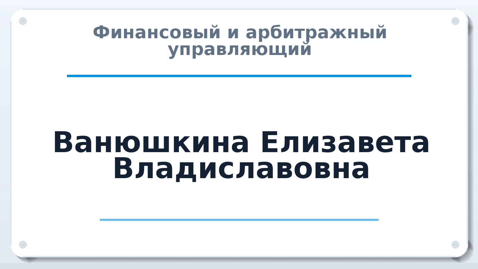 Финансовый и арбитражный управляющий Ванюшкина Елизавета Владиславовна ИНН 780626955134 членство: СОЮЗ "СРО АУ СЗ"